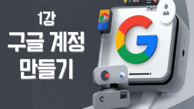 구글 계정 생성 방법