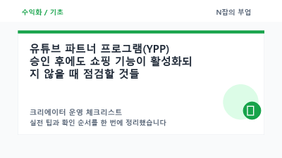 유튜브 파트너 프로그램(YPP) 승인 후에도 쇼핑 기능이 활성화되지 않을 때 점검할 것들