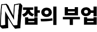 N잡의 부업1